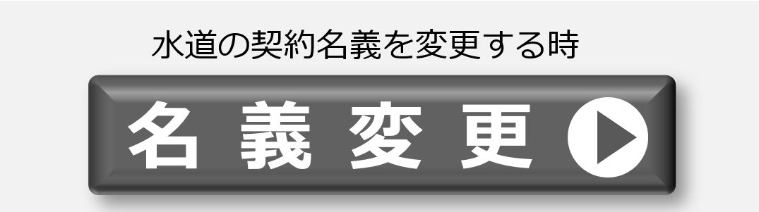 名義変更の手続き