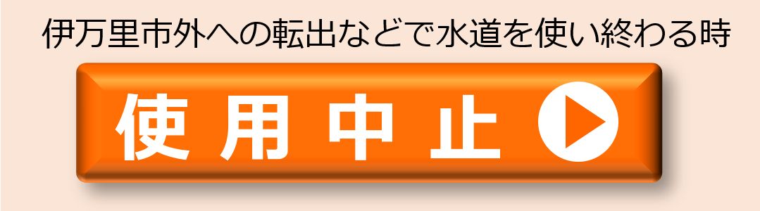 水道の使用中止の手続き