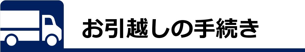 お引越しの手続き