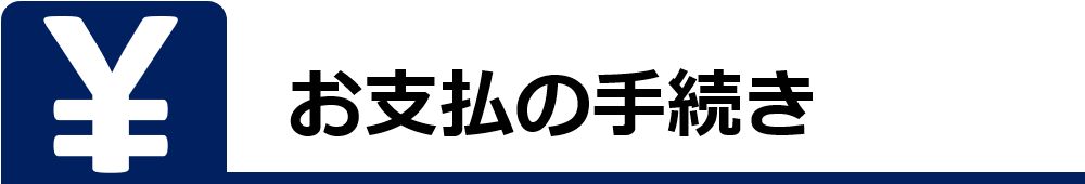 お支払いの手続き