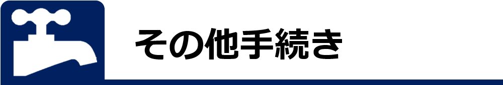 その他の手続き