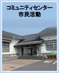 コミュニティセンター・市民活動