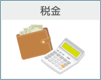 税金