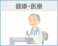 健康・医療