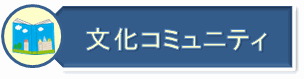 文化コミュニティのページへ