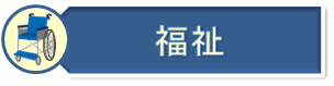 福祉施設のページへ