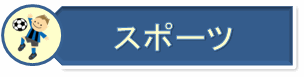 スポーツ施設へのページ