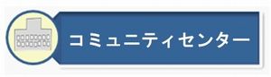 公民館へのページ