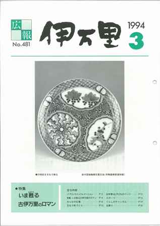 No.481　平成6年3月号