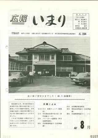 No.234　昭和48年8月号